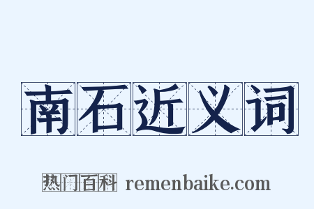 南石近义词是什么意思的图片